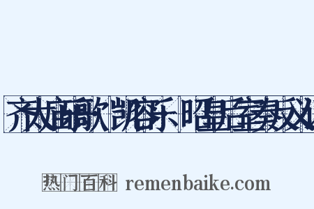 齐太庙乐歌·凯容乐·昭皇后室奏反义词是什么意思的图片